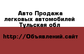 Авто Продажа легковых автомобилей. Тульская обл.